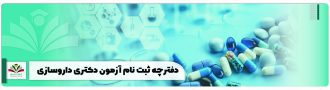 دفترچه ثبت‌ نام آزمون دکتری داروسازی