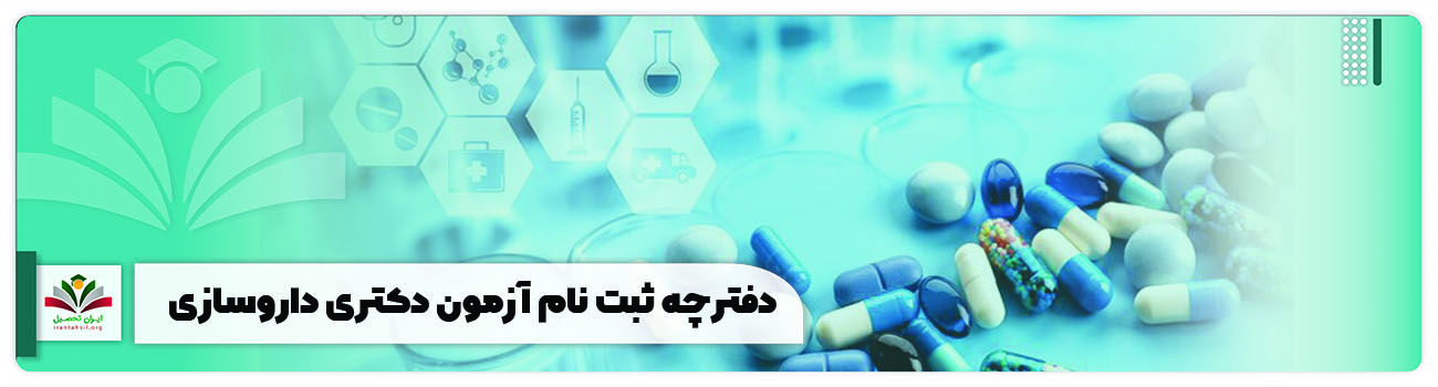 دفترچه ثبت‌ نام آزمون دکتری داروسازی