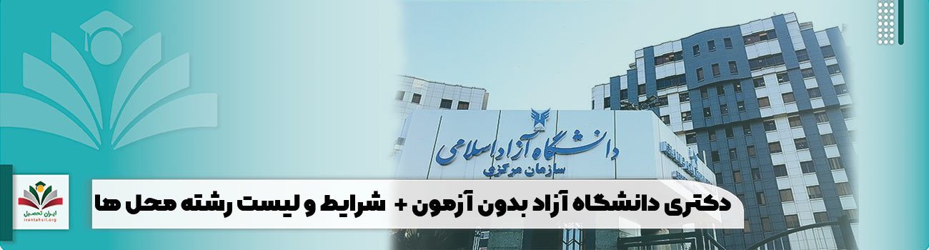 دکتری دانشگاه آزاد بدون آزمون + شرایط و لیست رشته محل ها