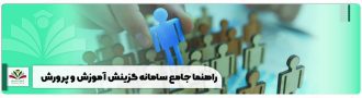 راهنما-جامع-سامانه-گزینش-آموزش-و-پرورش