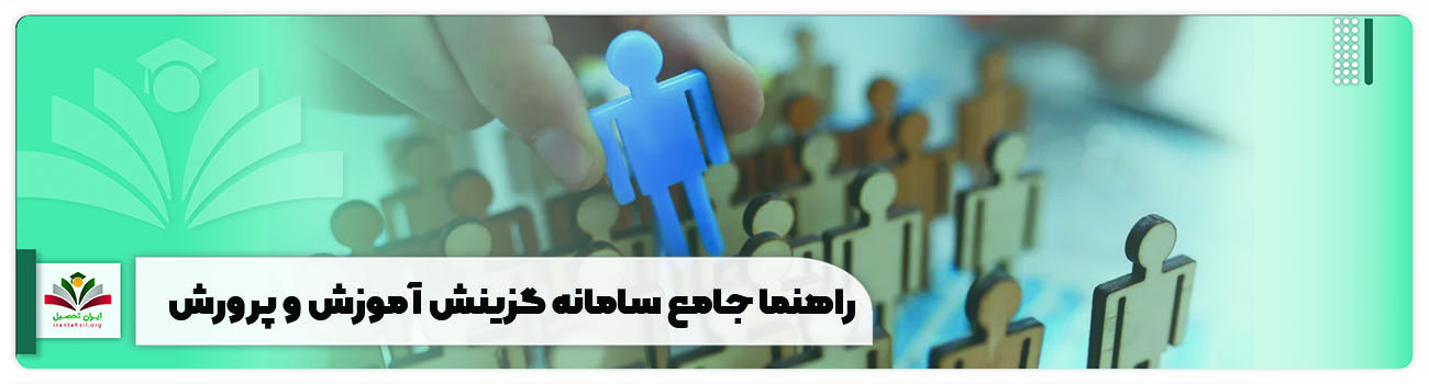 راهنما-جامع-سامانه-گزینش-آموزش-و-پرورش