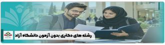 رشته های دکتری بدون آزمون دانشگاه آزاد