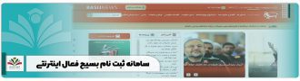 سامانه ثبت نام بسیج فعال اینترنتی