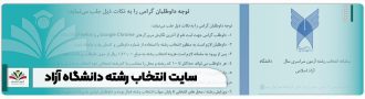 سایت انتخاب رشته دانشگاه آزاد