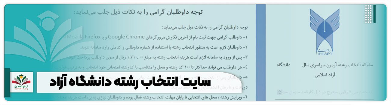سایت انتخاب رشته دانشگاه آزاد