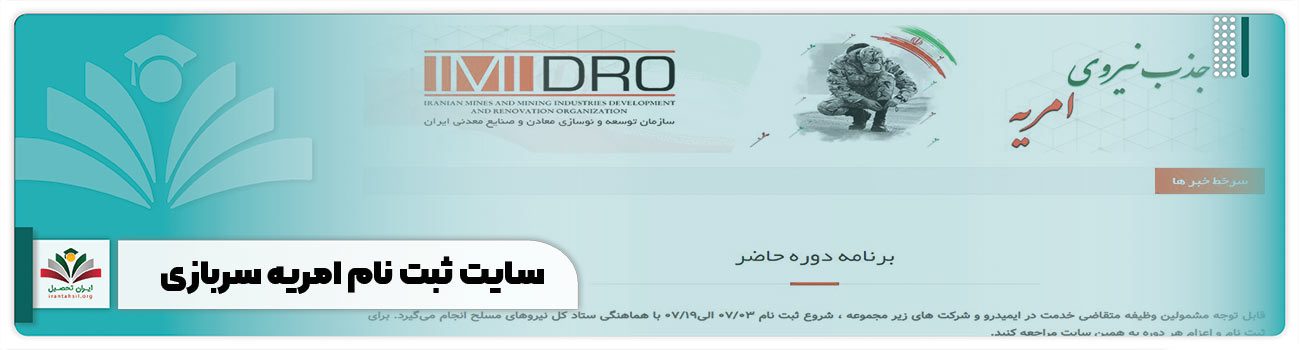 سایت ثبت نام امریه سربازی