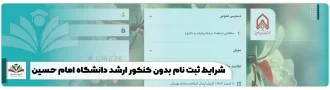 ثبت نام بدون کنکور ارشد دانشگاه جامع امام حسین