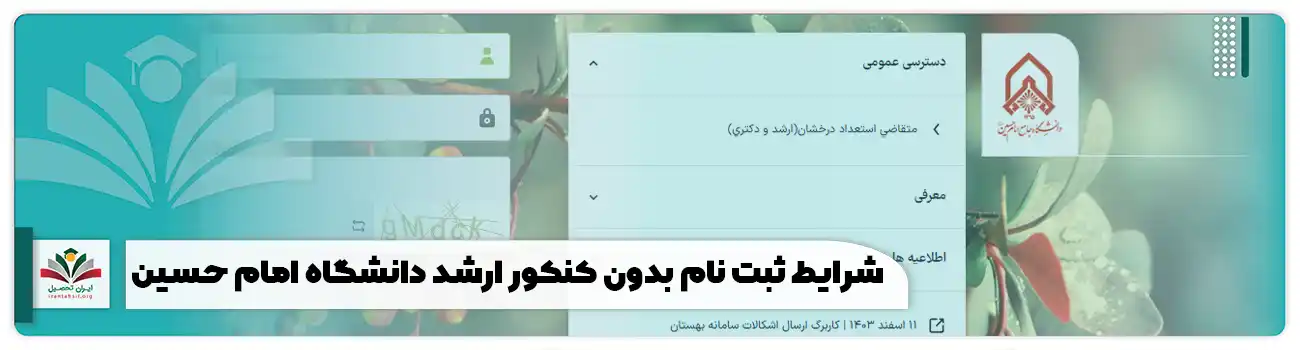 ثبت نام بدون کنکور ارشد دانشگاه جامع امام حسین