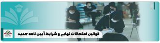 قوانین امتحان نهایی