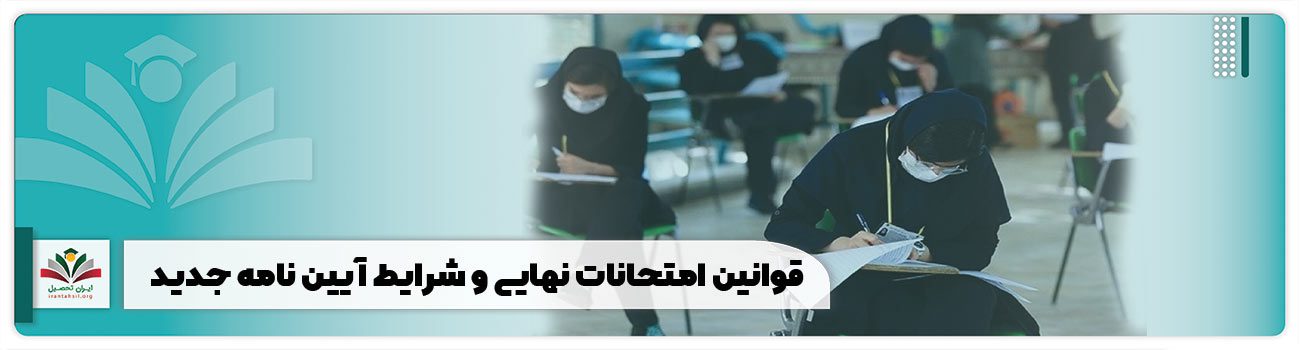 قوانین امتحان نهایی
