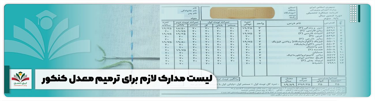 لیست مدارک لازم برای ترمیم معدل کنکور