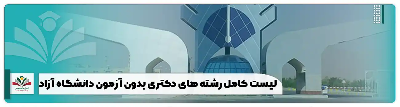 لیست کامل رشته های دکتری بدون آزمون دانشگاه آزاد