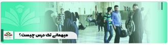 میهمانی-تک-درس-چیست؟