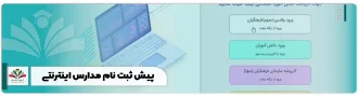 پیش ثبت نام مدارس اینترنتی