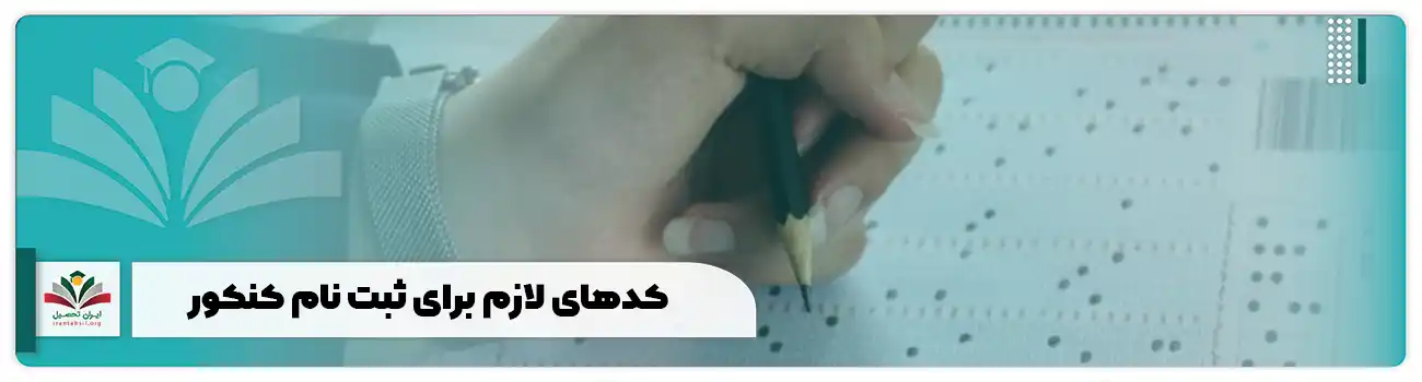 کدهای لازم برای ثبت نام کنکور