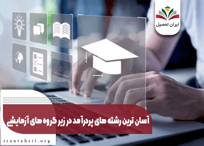 آسان ترین رشته های پردرآمد در زیر گروه های آزمایشی