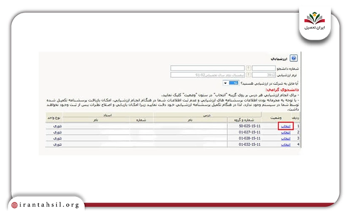 ارزشیابی اساتید در گلستان پیام نور