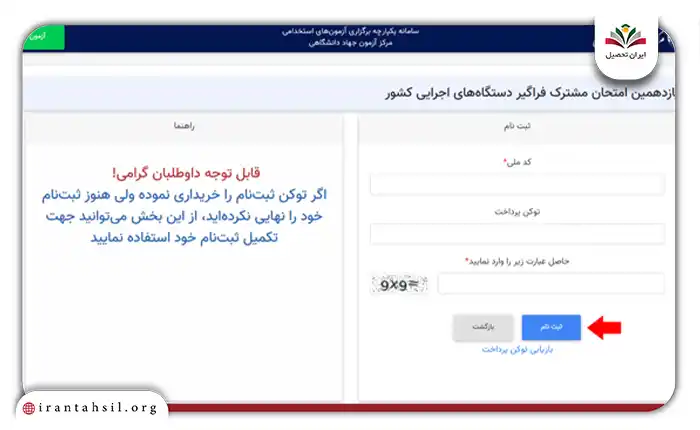 اطلاعات و مشخصات فردی خود را به طور کامل و با دقت در کادرهای مشخص شده وارد کنید
