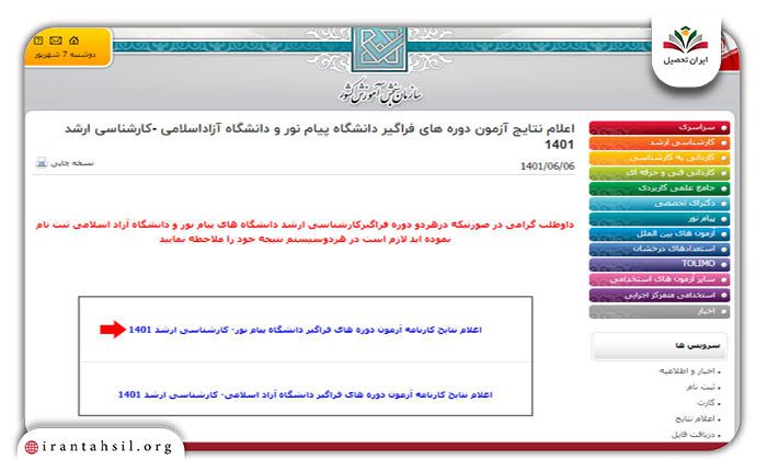 کلیک بر روی گزینه اعلام نتایج کارنامه آزمون دوره‌های فراگیر دانشگاه پیام نور