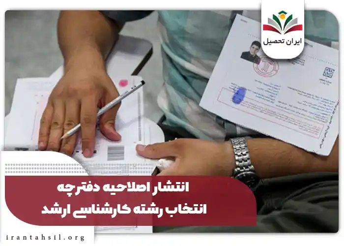 انتشار اصلاحیه دفترچه انتخاب رشته کارشناسی ارشد