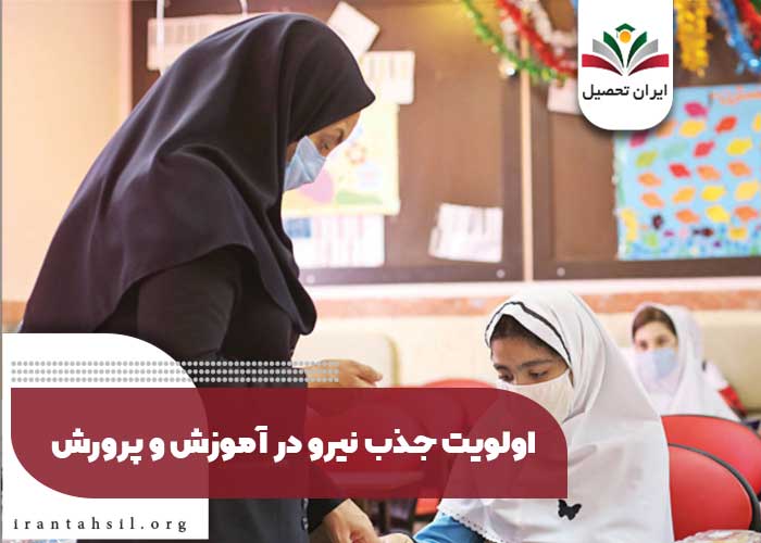 اولویت جذب نیرو در آموزش و پرورش