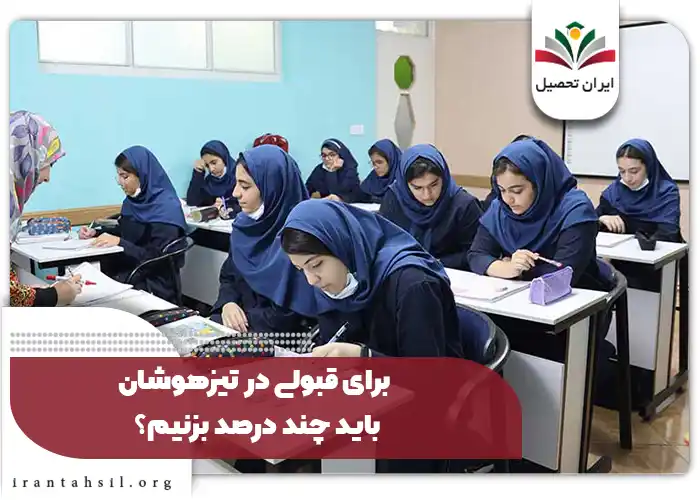 برای قبولی در تیزهوشان باید چند درصد بزنیم؟