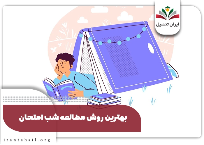 بهترین روش مطالعه شب امتحان