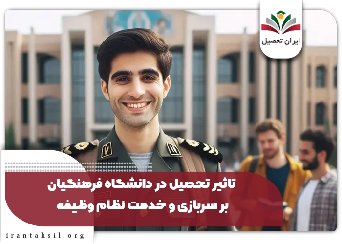 تاثیر تحصیل در دانشگاه فرهنگیان بر سربازی و خدمت نظام وظیفه