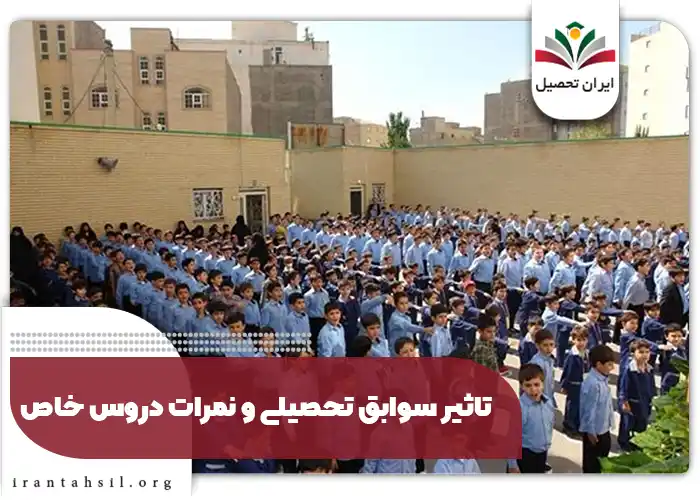تاثیر سوابق تحصیلی و نمرات دروس خاص​