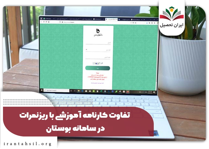 ریز نمرات در سامانه بوستان
