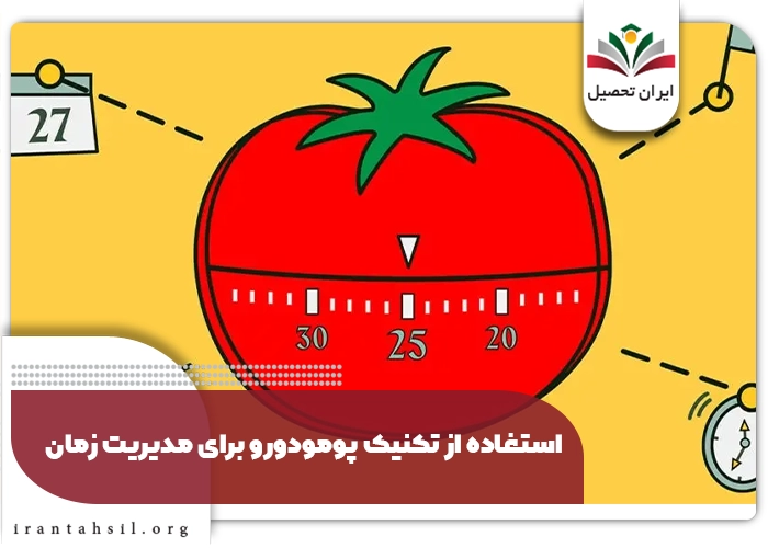 تکنیک پومودورو برای مدیریت زمان