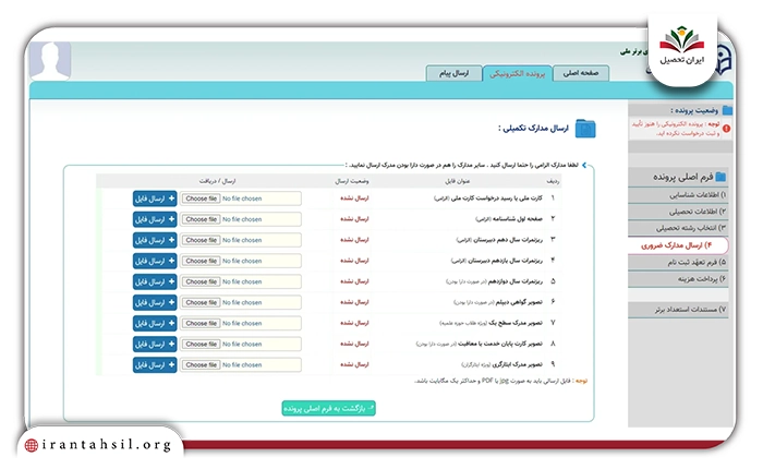 مدارک و سوابق خود را در سامانه بارگذاری کرده و مراحل ثبت‌نام را تکمیل نمایند.