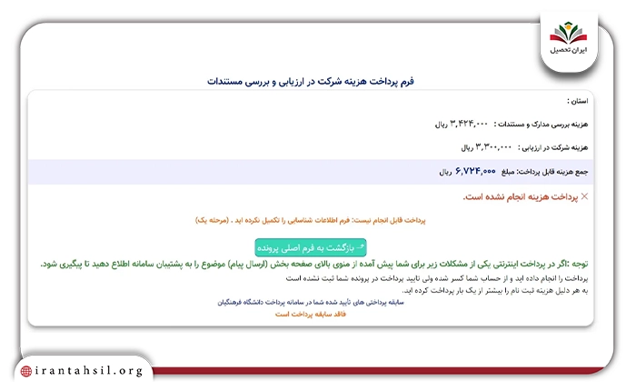 با پرداخت هزینه و دریافت کد رهگیری فرایند ثبت نام خود را تکمیل نمایید