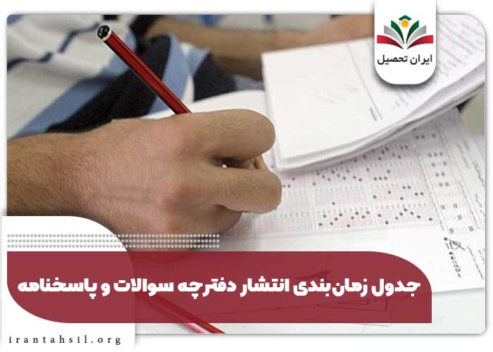 جدول زمان‌بندی انتشار دفترچه سوالات و پاسخنامه