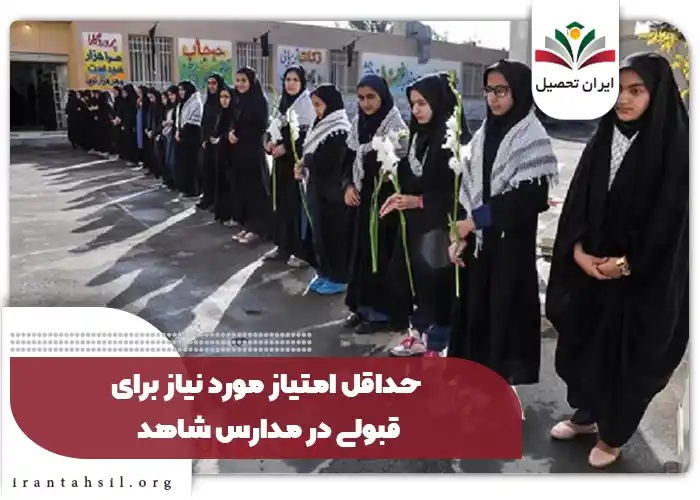 حداقل امتیاز مورد نیاز برای قبولی در مدارس شاهد