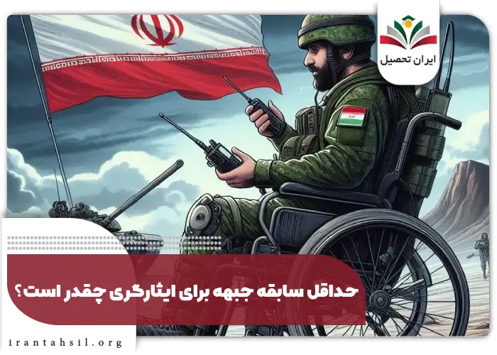 حداقل سابقه جبهه برای ایثارگری چقدر است؟