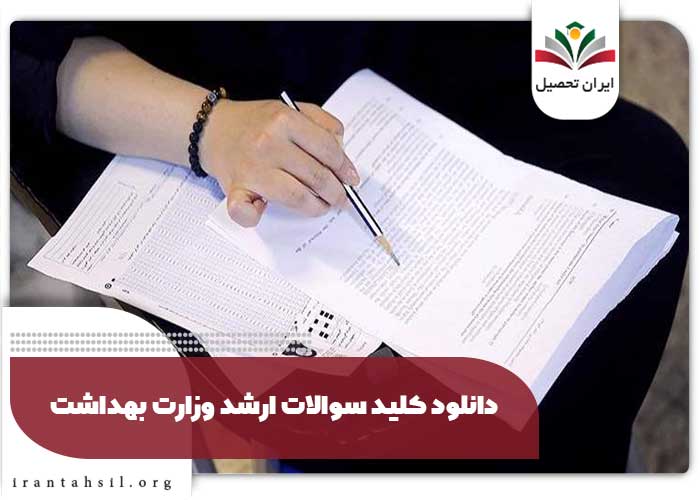 دانلود کلید سوالات ارشد وزارت بهداشت