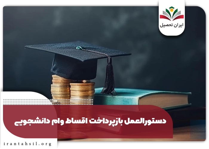 دستورالعمل بازپرداخت اقساط وام دانشجویی