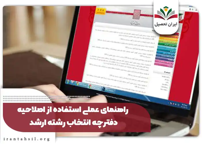 راهنمای عملی استفاده از اصلاحیه دفترچه انتخاب رشته ارشد
