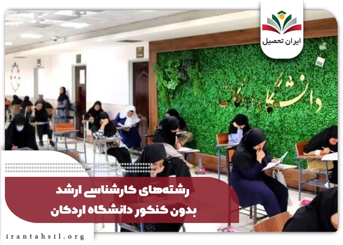 رشته‌های کارشناسی ارشد بدون کنکور دانشگاه اردکان