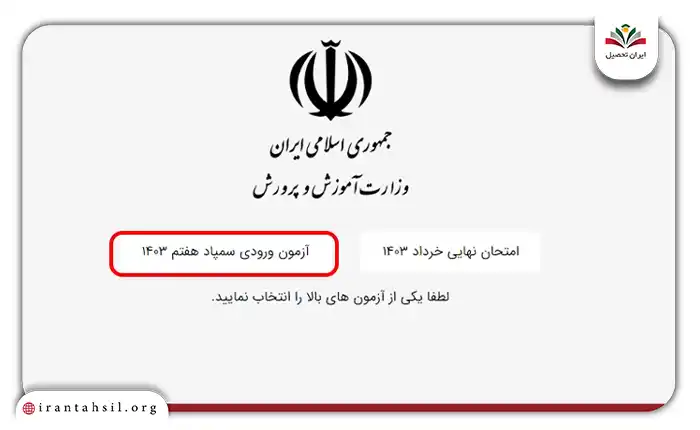 روی دکمه آزمون ورودی سمپاد هفتم کلیک کنید.webp