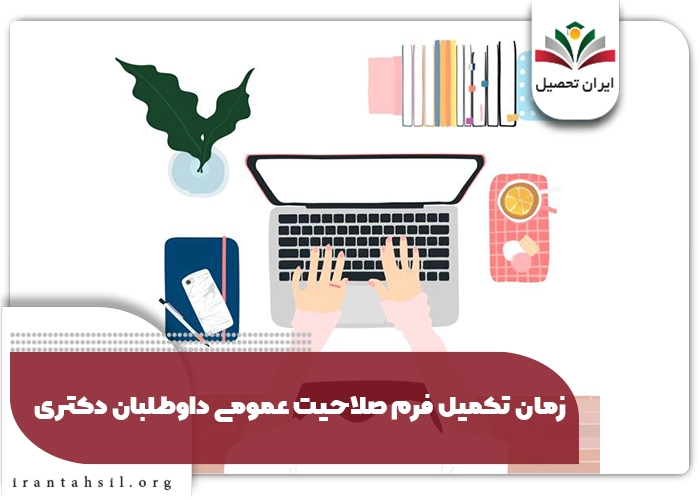 زمان تکمیل فرم صلاحیت عمومی داوطلبان دکتری