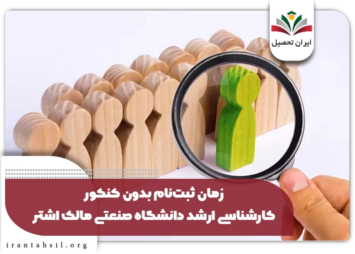 زمان ثبت نام بدون کنکور کارشناسی ارشد دانشگاه صنعتی مالک اشتر