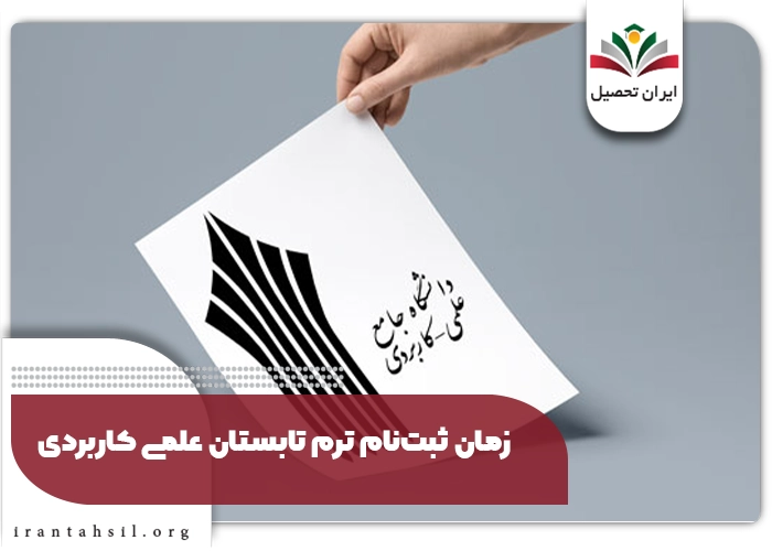 زمان ثبتنام ترم تابستان علمی کاربردی