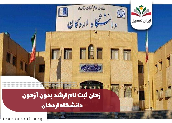 ارشد بدون کنکور دانشگاه اردکان یزد دولتی