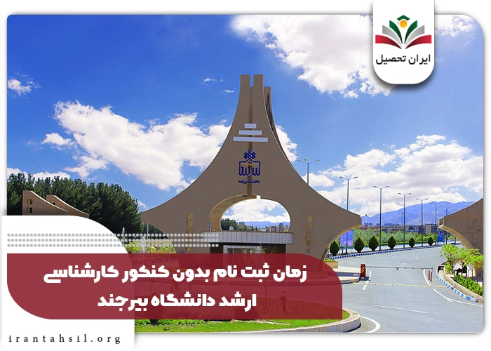 زمان ثبت نام بدون کنکور کارشناسی ارشد دانشگاه بیرجند