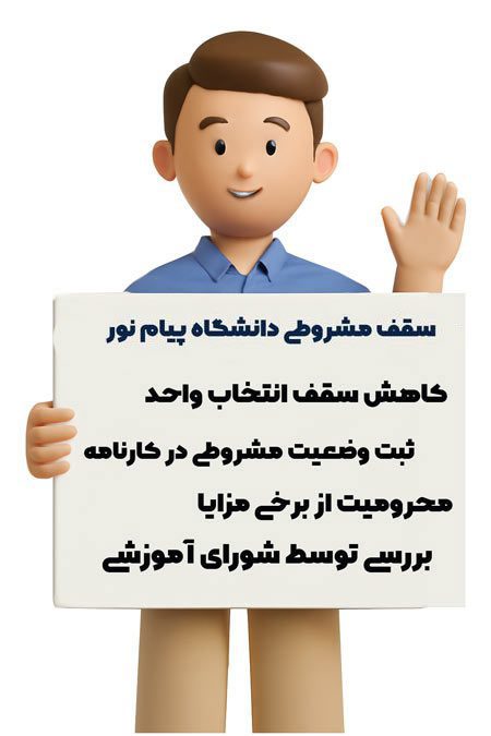 سقف مشروطی دانشگاه پیام نور