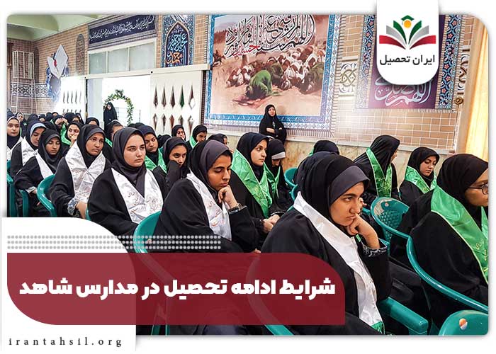 شرایط ادامه تحصیل در مدارس شاهد