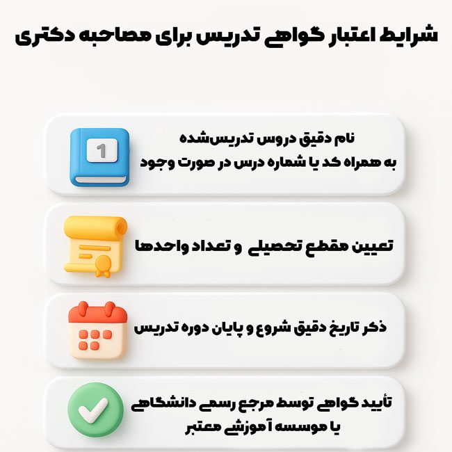 شرایط اعتبار گواهی تدریس برای مصاحبه دکتری