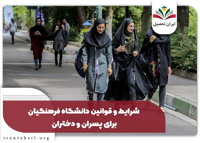 شرایط و قوانین دانشگاه فرهنگیان برای پسران و دختران
